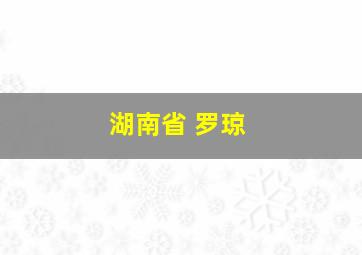 湖南省 罗琼